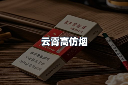 云霄香烟批发
